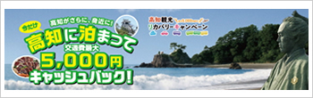 高知観光リカバリーキャンペーン