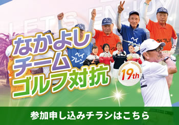 なかよしチームゴルフ対抗